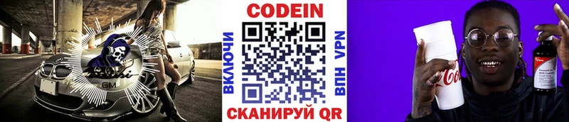 Codein напиток Lean (лин)  Кодинск 